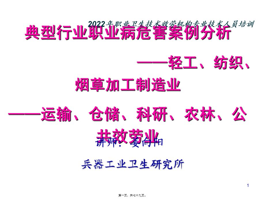 典型行业职业病危害案例分析-姜向阳(精).pptx_第1页