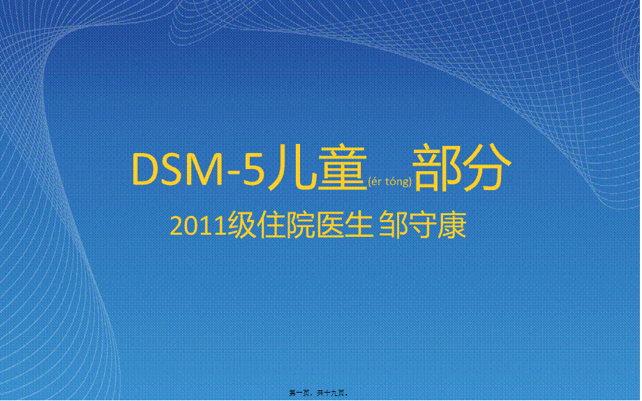 2022年医学专题—DSM-5儿童部分.ppt_第1页