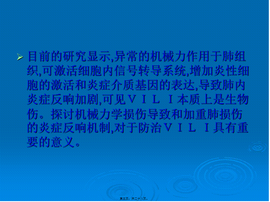 呼吸机相关性肺损伤的炎症反应机制.pptx_第3页