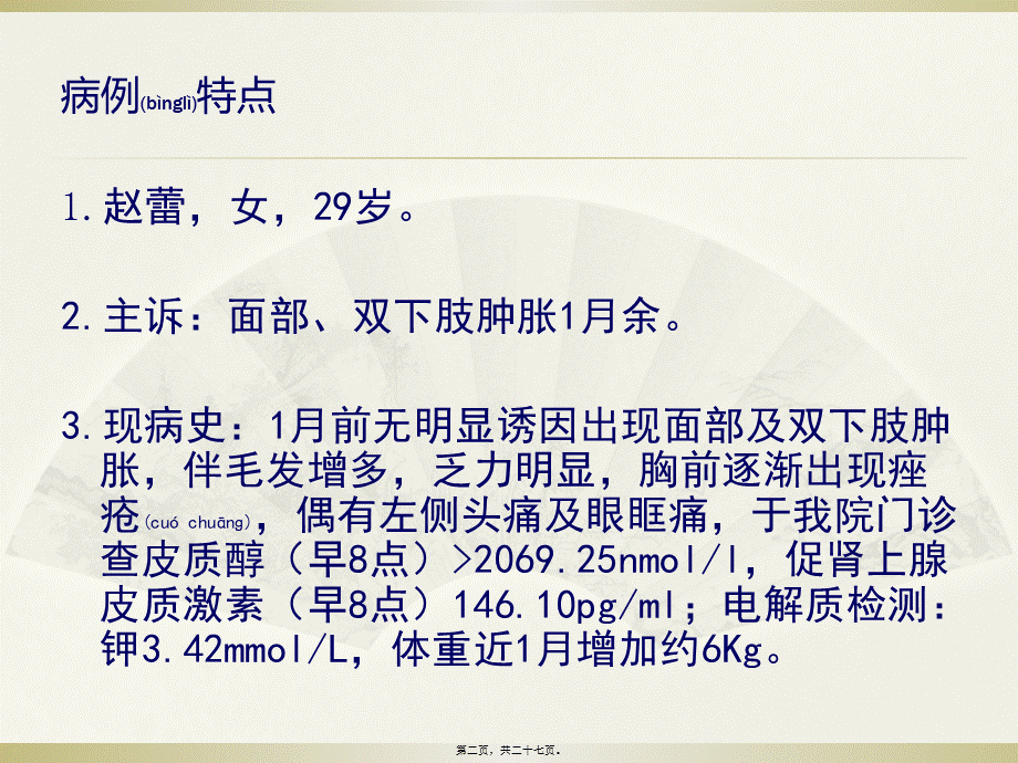 2022年医学专题—皮质醇增多症-赵蕾.pptx_第2页