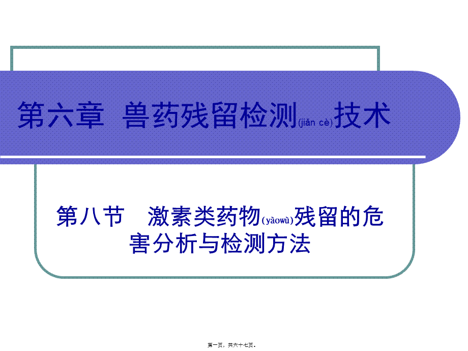 2022年医学专题—第六章兽药残留检测技术激素类.ppt_第1页