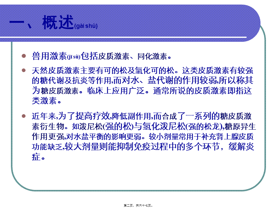 2022年医学专题—第六章兽药残留检测技术激素类.ppt_第2页