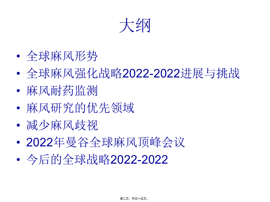 全球麻风病流行形势及今后对策-中国麻风防治协会.pptx_第2页