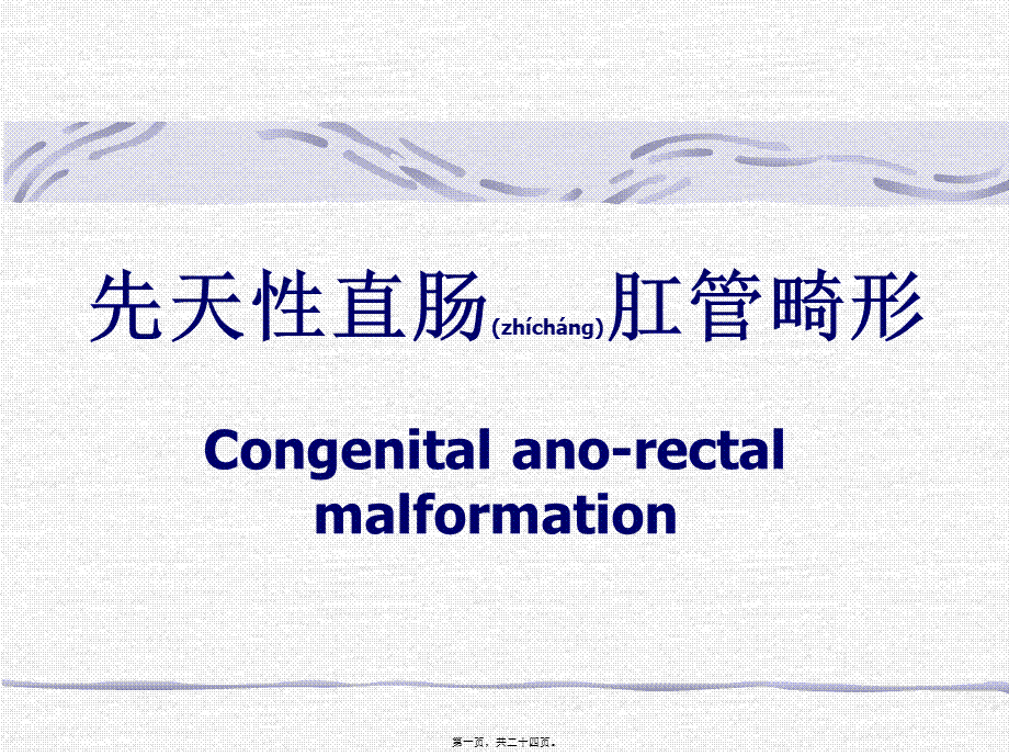 2022年医学专题—先天性直肠肛管畸形.ppt_第1页