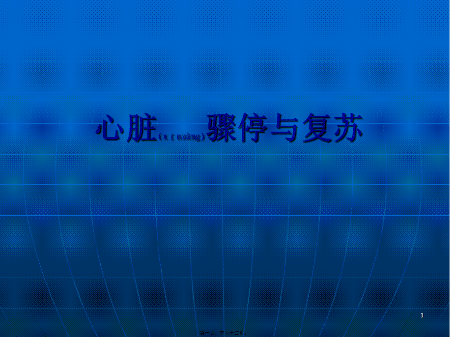 2022年医学专题—心脏骤停与复苏.ppt_第1页