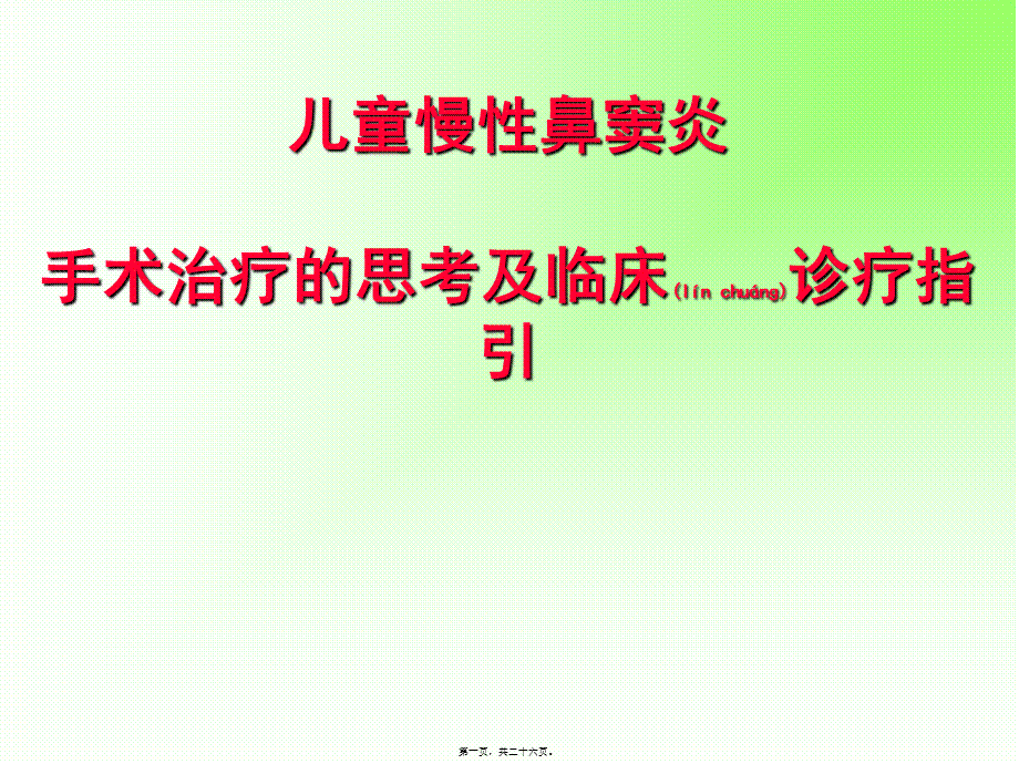 2022年医学专题—儿童鼻窦炎ppt.ppt_第1页