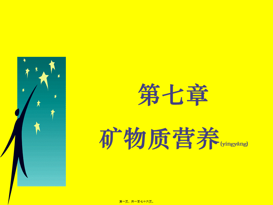 2022年医学专题—【2019-2020年整理】矿物质营养.ppt_第1页