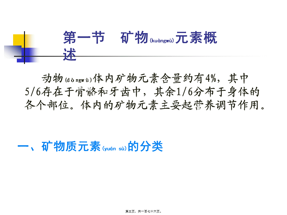 2022年医学专题—【2019-2020年整理】矿物质营养.ppt_第3页