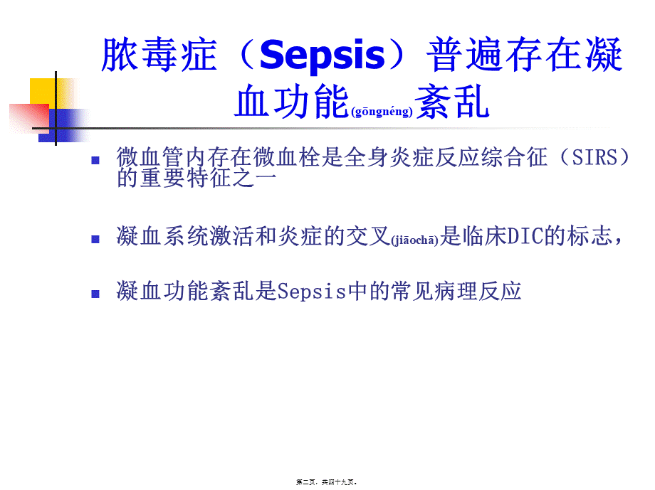 2022年医学专题—Sepsis中的凝血功能紊乱资料.ppt_第2页