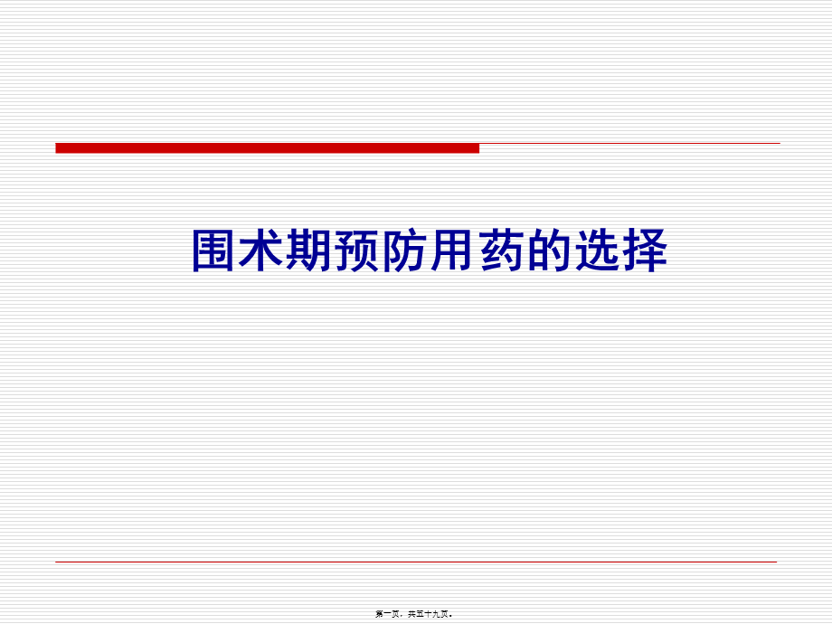 围手术期用药.pptx_第1页