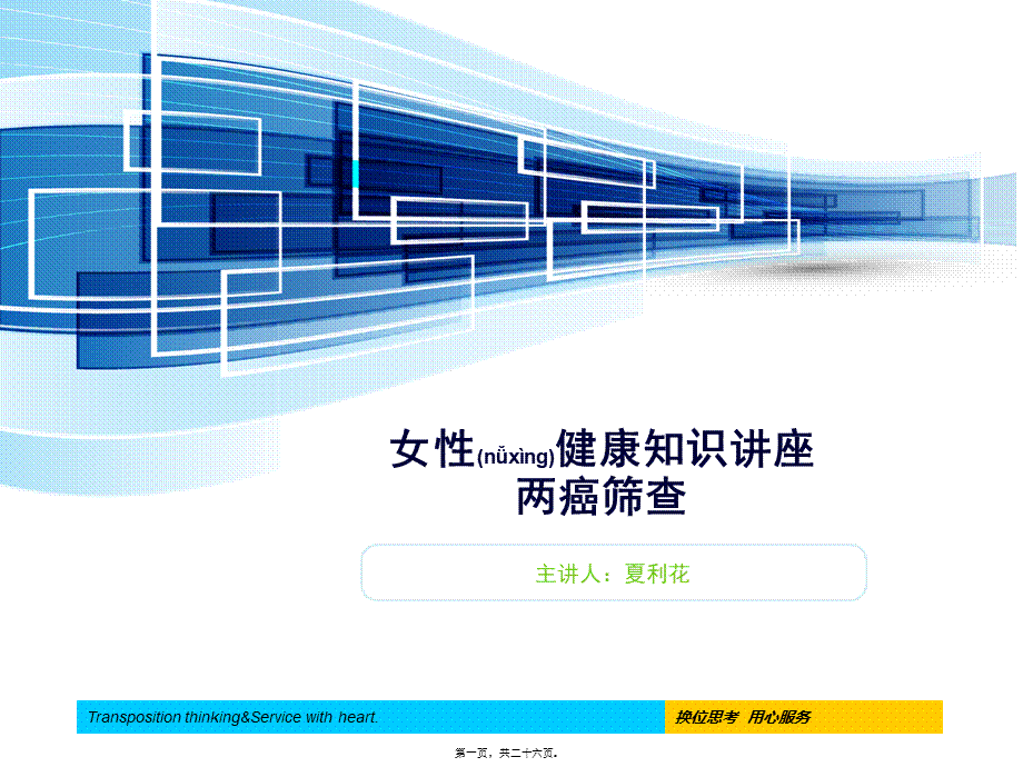 2022年医学专题—女性健康知识两癌讲座.ppt_第1页