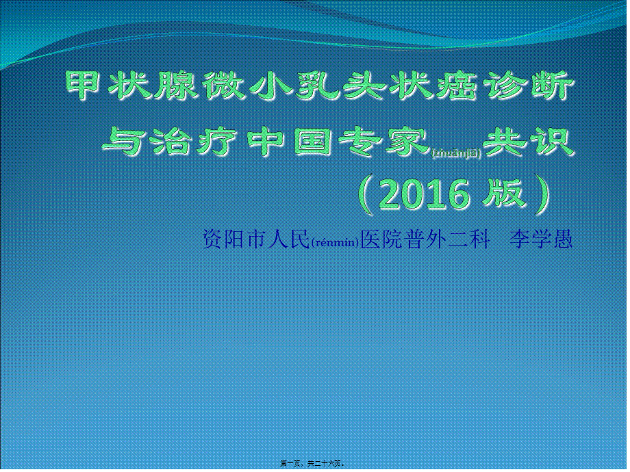 2022年医学专题—甲状腺微小乳头状癌诊治专家共识2016.ppt_第1页