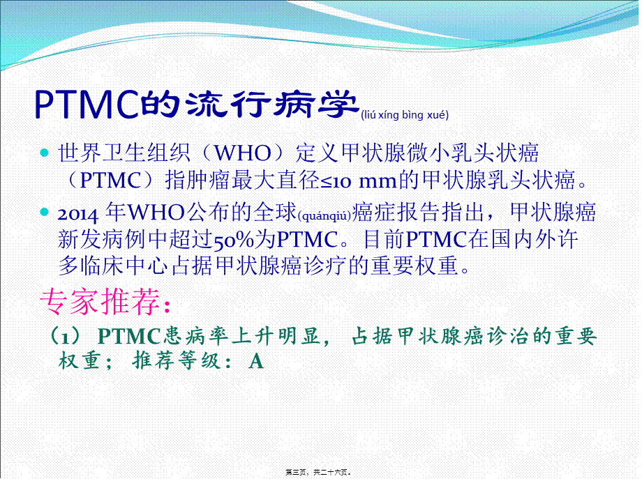 2022年医学专题—甲状腺微小乳头状癌诊治专家共识2016.ppt_第3页