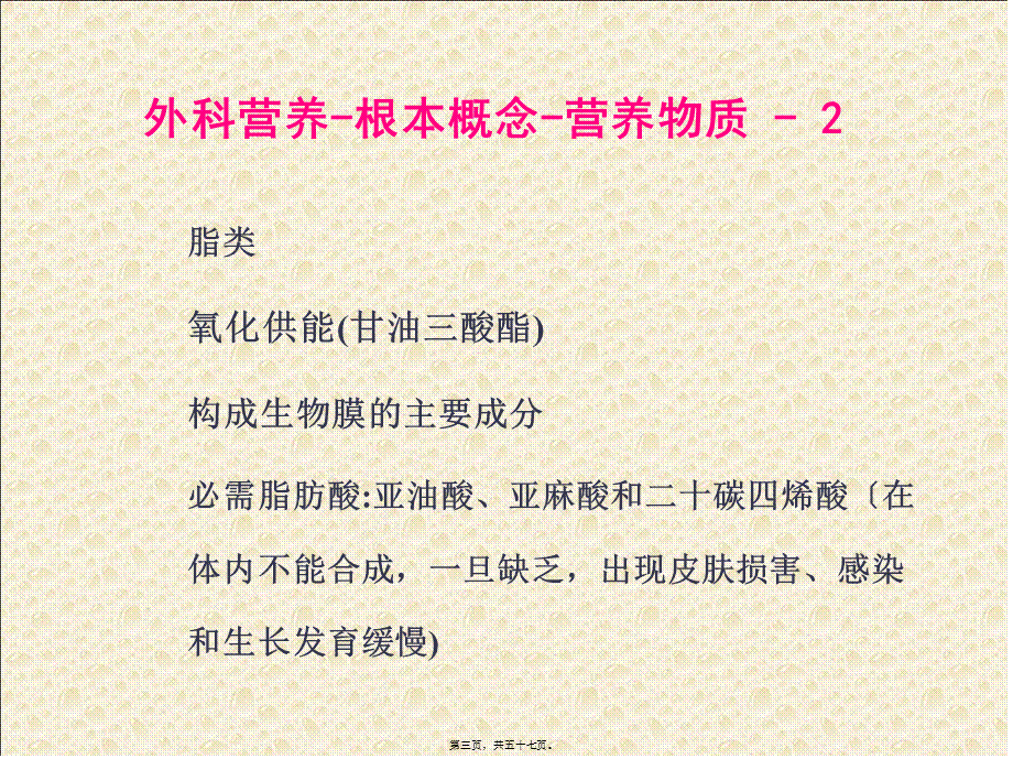 外科营养支持与体液调节-PPT文档资料.pptx_第3页