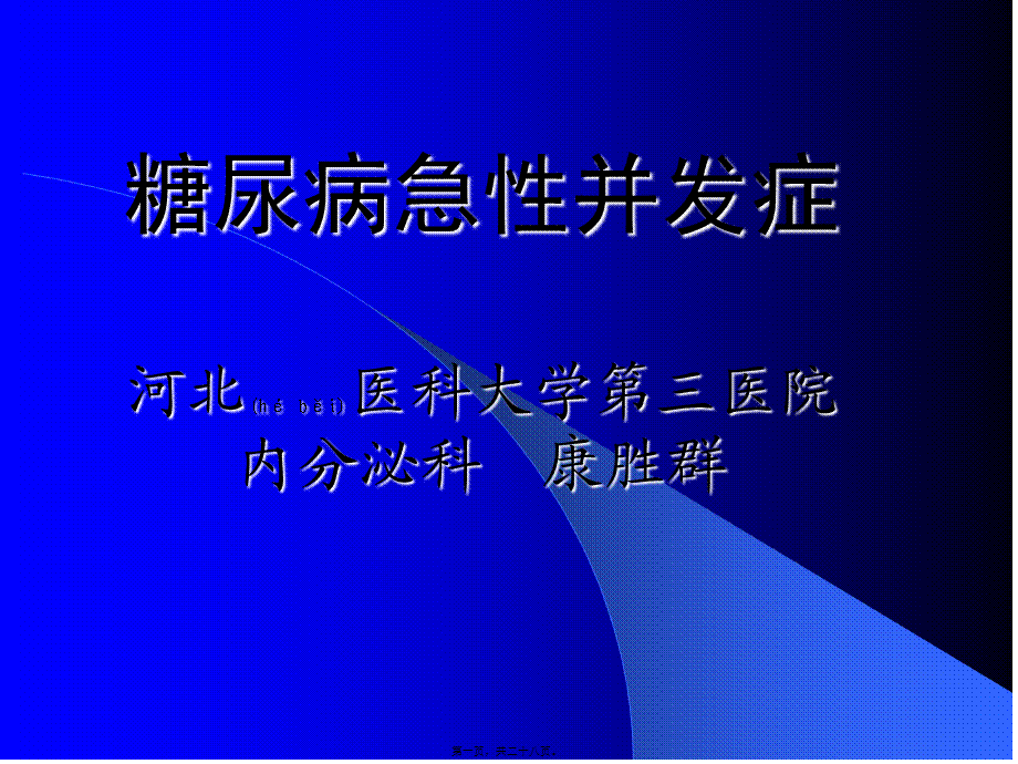 2022年医学专题—糖尿病的急性并发症.ppt_第1页