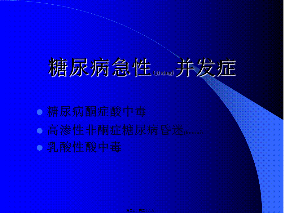 2022年医学专题—糖尿病的急性并发症.ppt_第2页