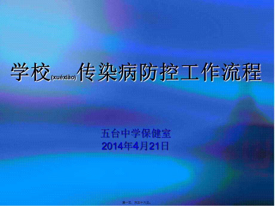 2022年医学专题—五台中学传染病防控重点.ppt_第1页