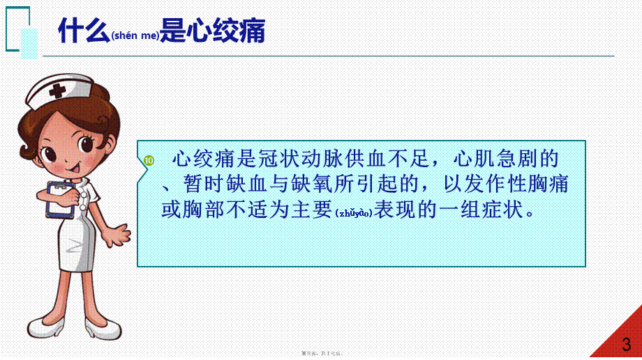 2022年医学专题—心绞痛的家庭急救.ppt_第3页