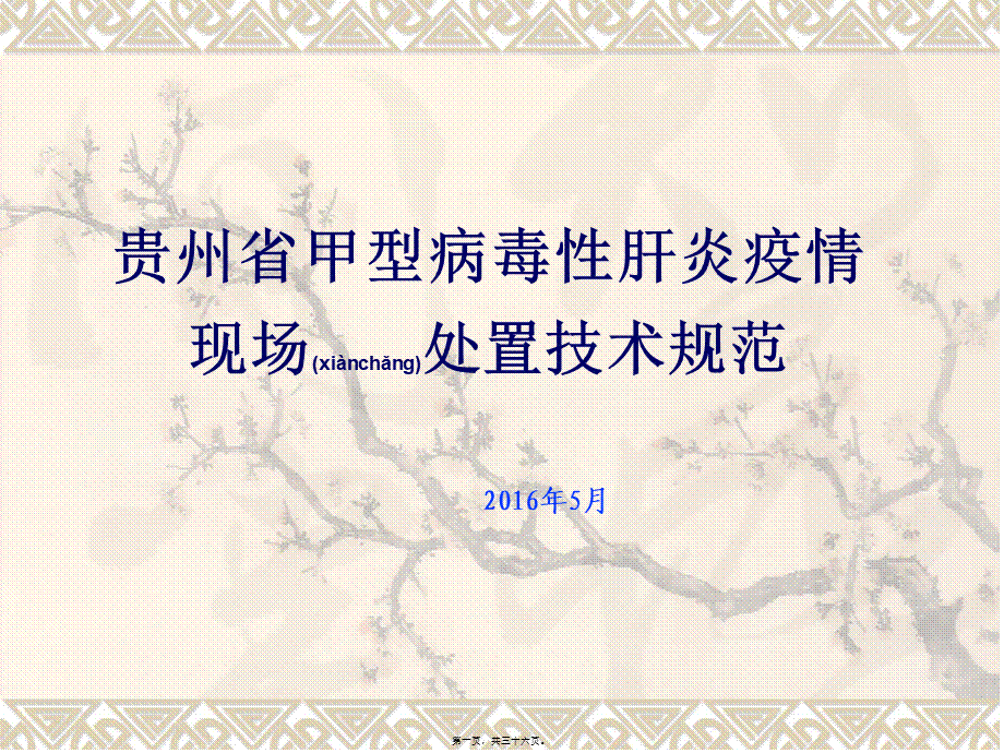 2022年医学专题—甲肝处置技术规范.ppt_第1页