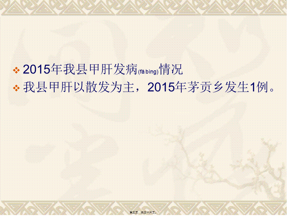 2022年医学专题—甲肝处置技术规范.ppt_第3页