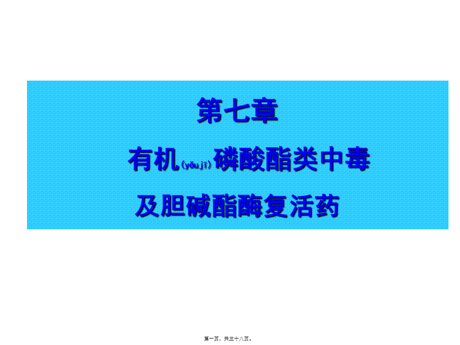 2022年医学专题—7有机磷农药中毒解救.ppt_第1页