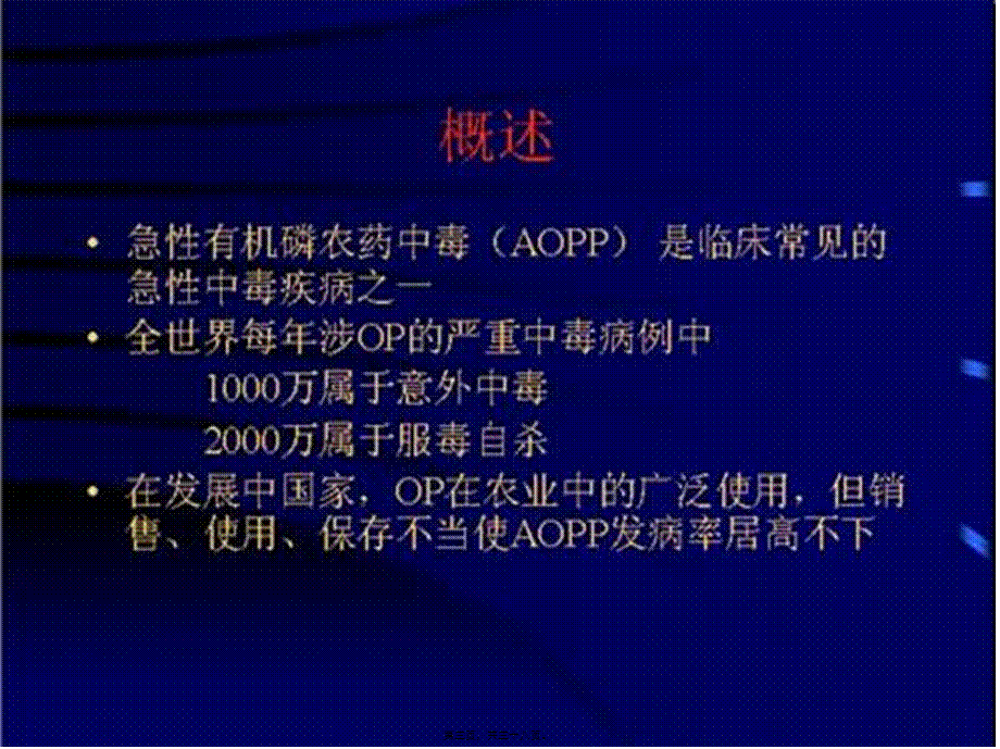 2022年医学专题—7有机磷农药中毒解救.ppt_第3页