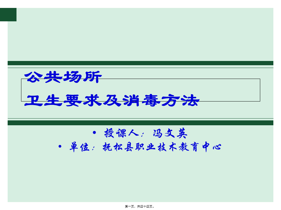 公共场所卫生要求及消毒方法PPT.pptx_第1页