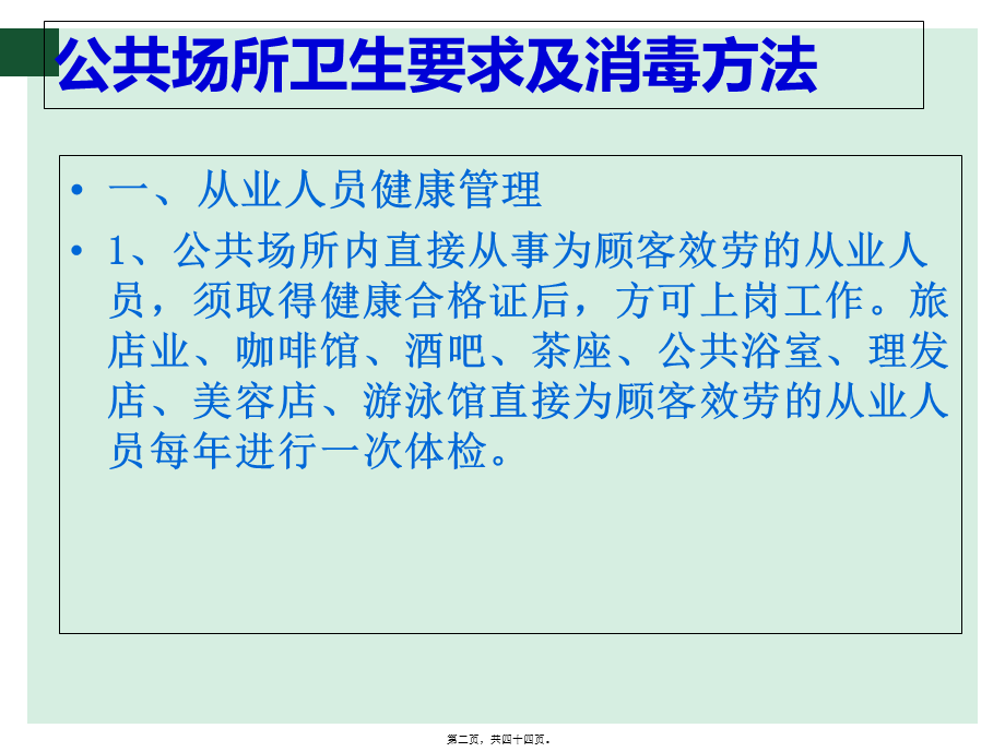 公共场所卫生要求及消毒方法PPT.pptx_第2页