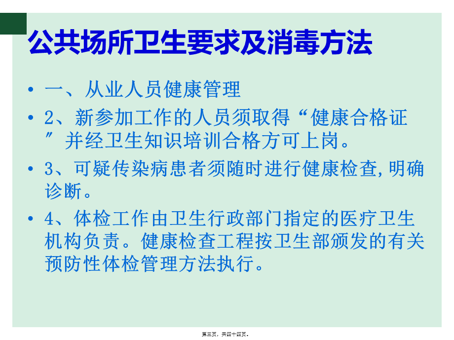 公共场所卫生要求及消毒方法PPT.pptx_第3页