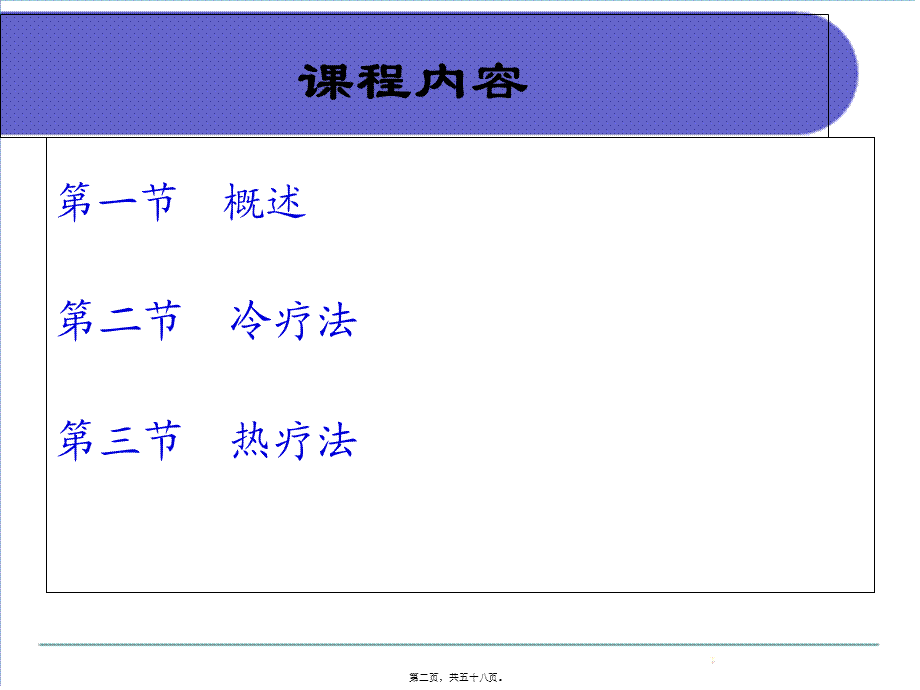 冷、热疗法的效应.pptx_第2页