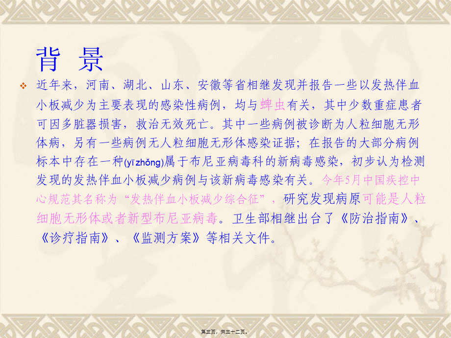 2022年医学专题—发热伴血小板减少综合征...ppt_第3页