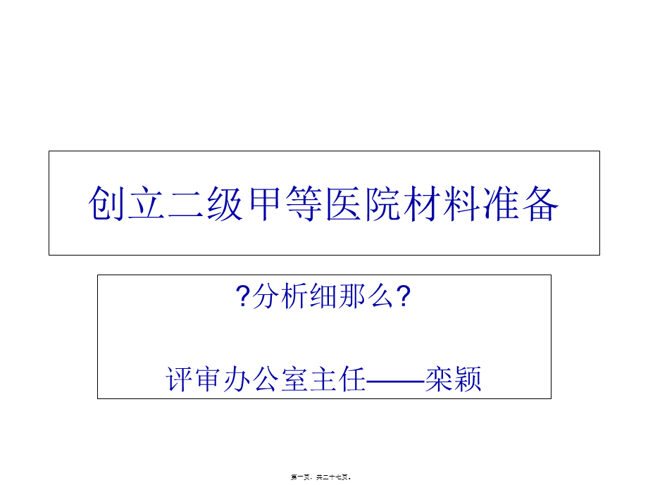 创建二级甲等医院材料准备.pptx_第1页