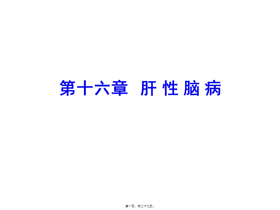 2022年医学专题—肝性脑病本科班.ppt_第1页