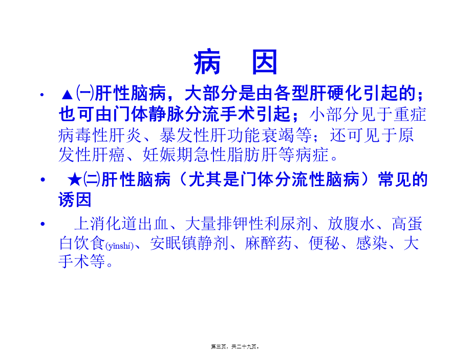 2022年医学专题—肝性脑病本科班.ppt_第3页