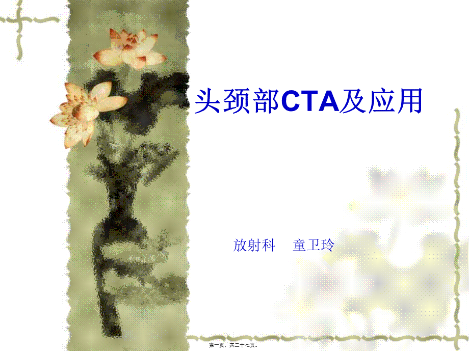 头颈部CTA.pptx_第1页