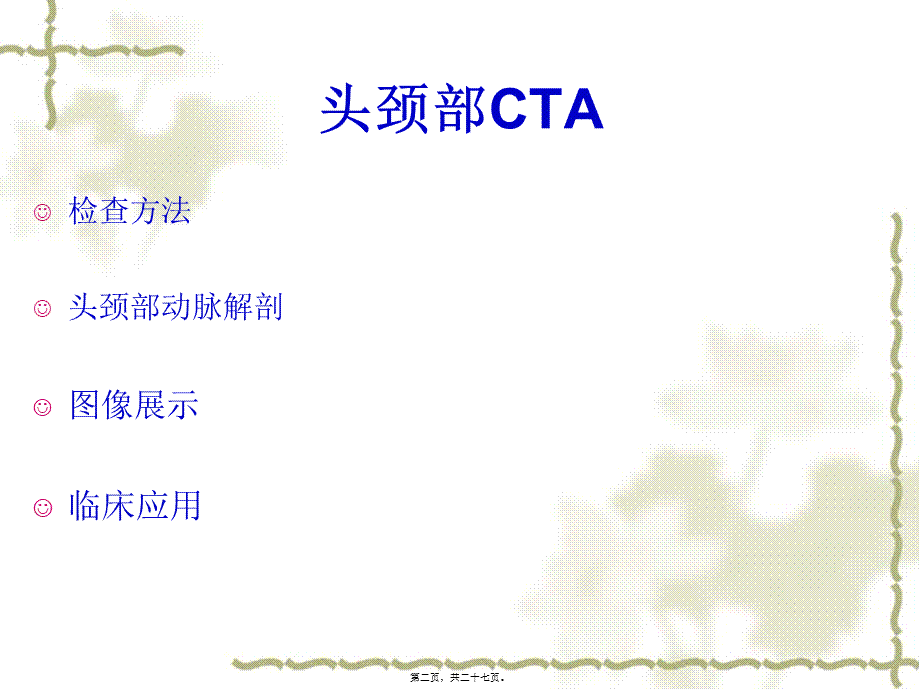 头颈部CTA.pptx_第2页