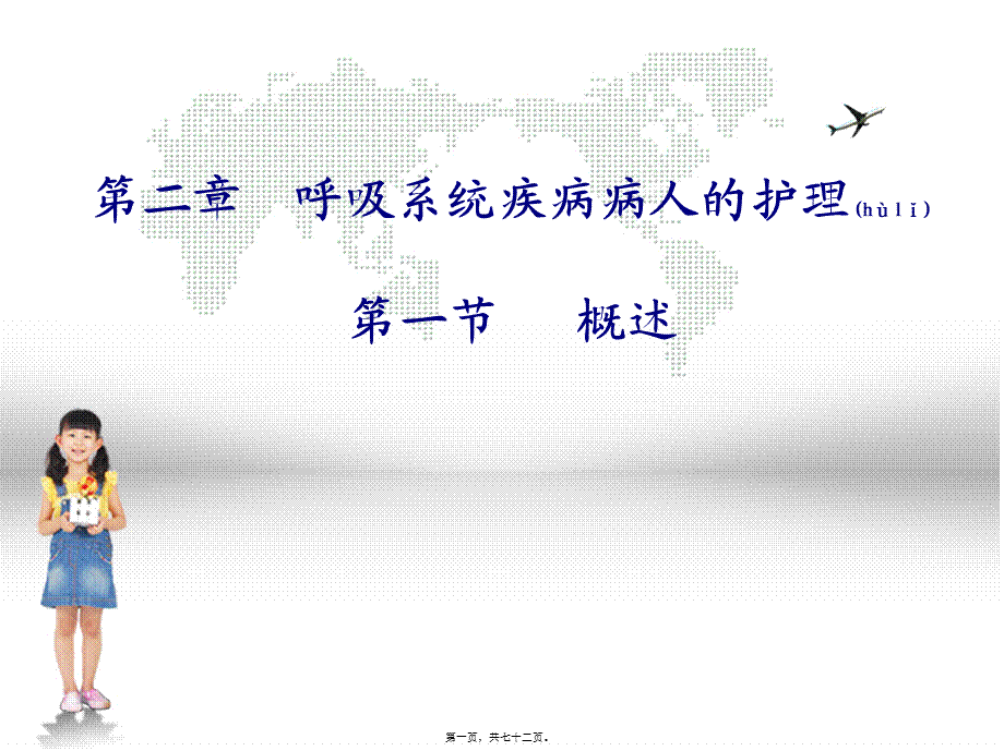 2022年医学专题—呼吸系统概述概述.ppt_第1页