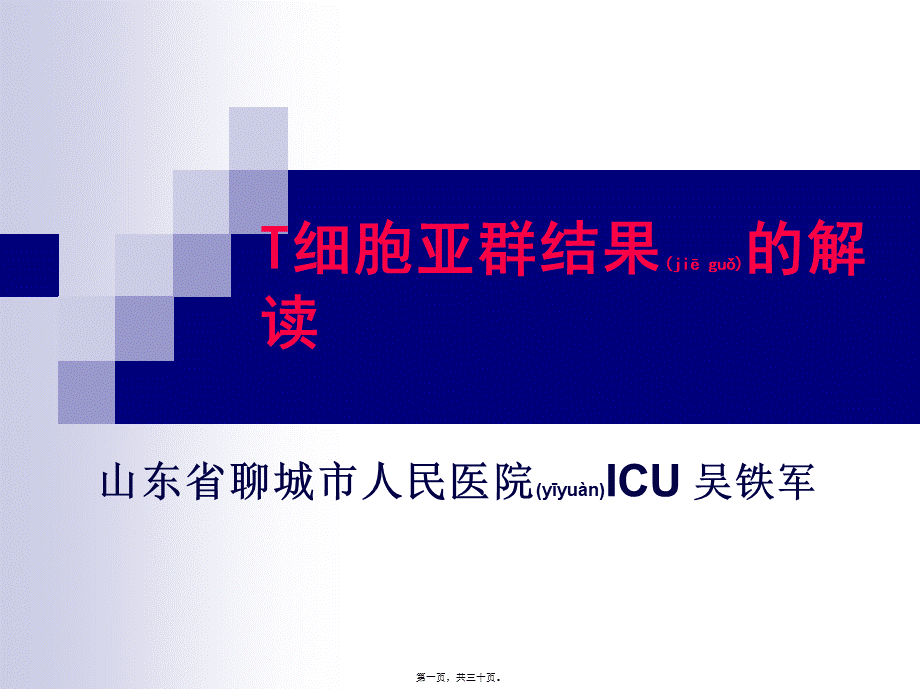 2022年医学专题—T淋巴细胞结果的解读2014全国会吴铁军.ppt_第1页