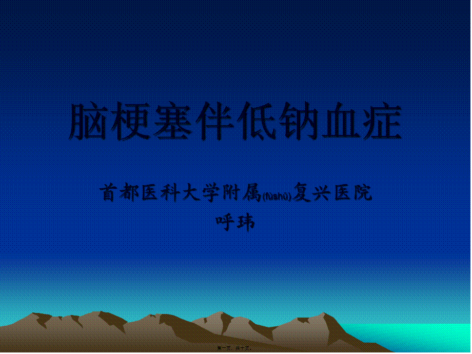 2022年医学专题—脑梗塞伴低钠血症讲解.ppt_第1页