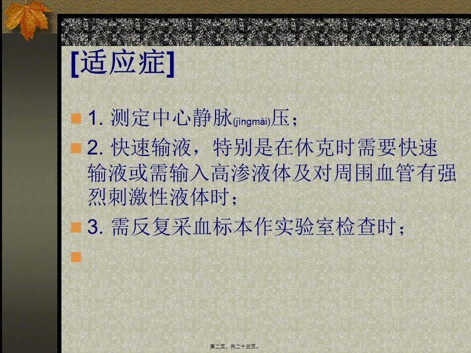 2022年医学专题—急诊深静脉穿刺置管术.ppt_第2页