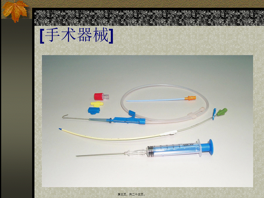 2022年医学专题—急诊深静脉穿刺置管术.ppt_第3页