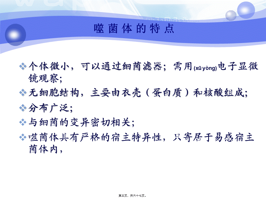 2022年医学专题—第4章-噬菌体-第5章-细菌的遗传与变异-第6章-细菌的耐药性.ppt_第3页