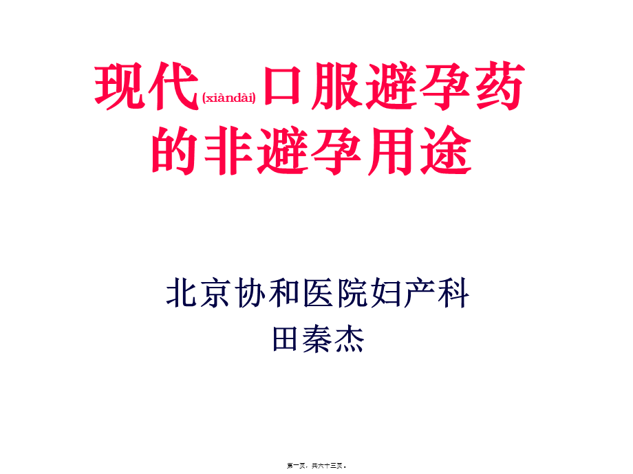 2022年医学专题—现代口服避孕药的非避孕应用.ppt_第1页