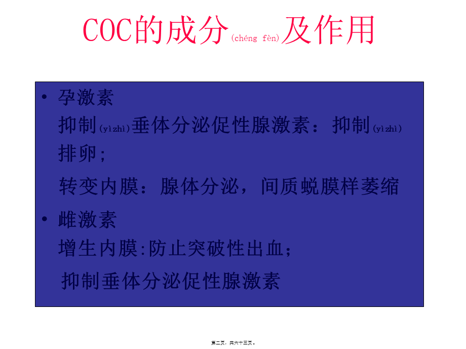 2022年医学专题—现代口服避孕药的非避孕应用.ppt_第2页