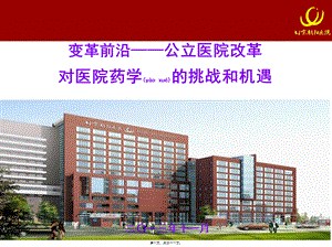 2022年医学专题—变革前沿——公立医院改革对医院药学的挑战和机遇.ppt