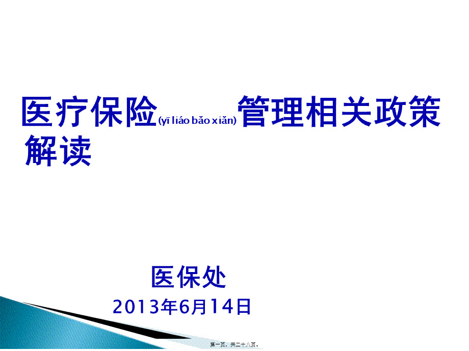 2022年医学专题—医保最新政策解读详解.ppt_第1页