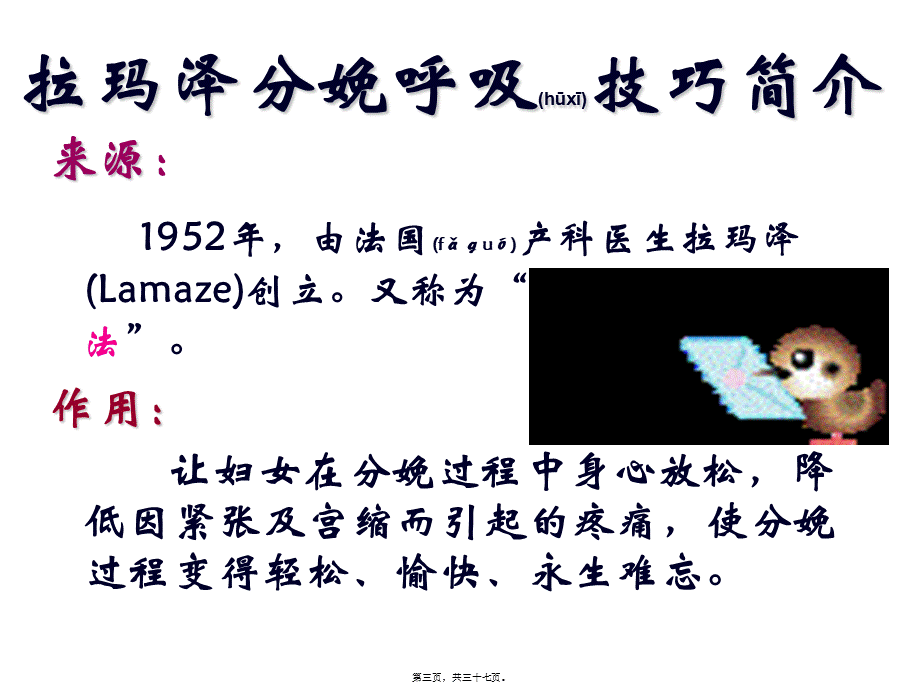 2022年医学专题—拉玛泽分娩呼吸减痛技巧.ppt_第3页