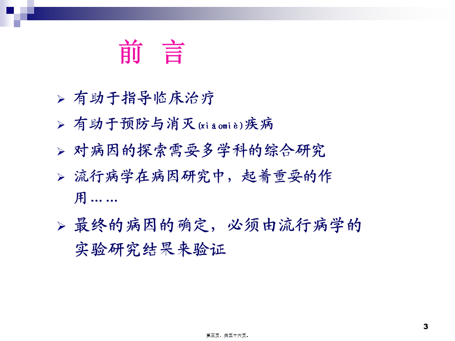 2022年医学专题—病因学的研究2.ppt_第3页