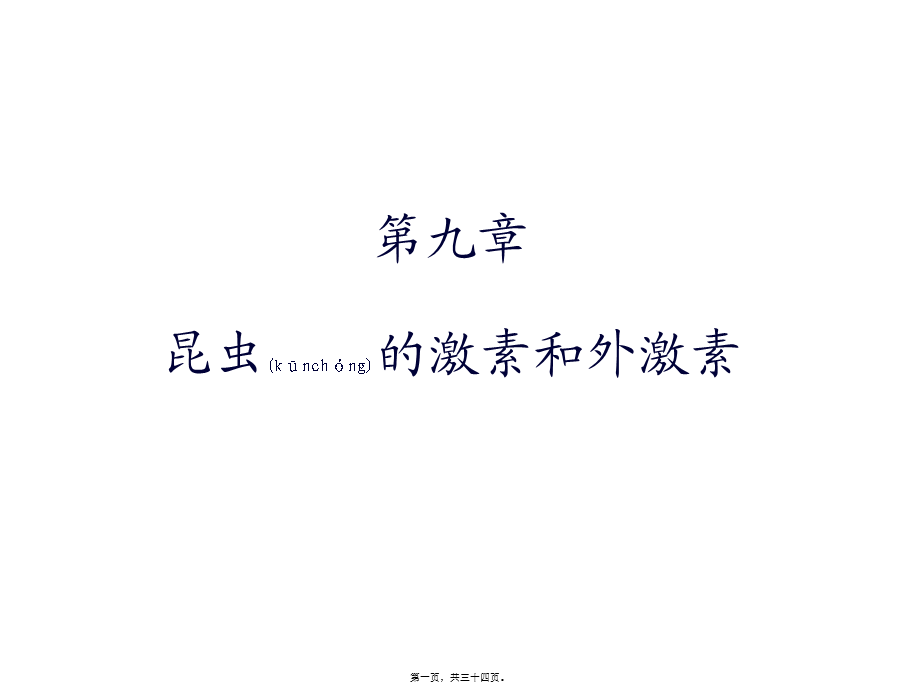 2022年医学专题—第九章—昆虫的内分泌系统与激素资料.ppt_第1页