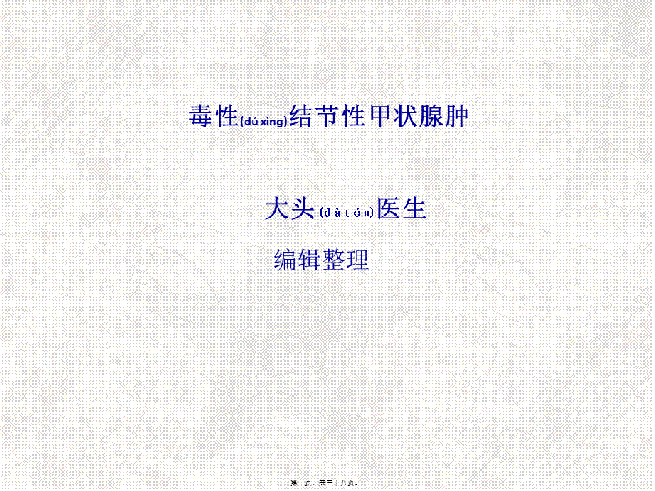 2022年医学专题—毒性结节性甲状腺肿.ppt_第1页